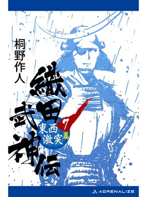 cover image of 織田武神伝（７）　東西激突篇